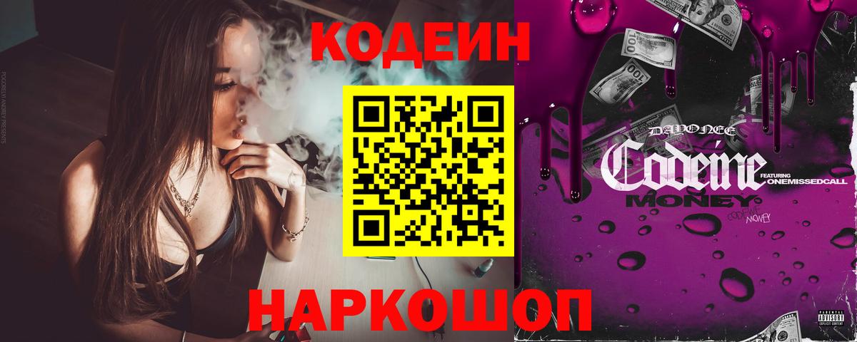 купить закладку  Codein напиток Lean (лин)  Вход с VPN  Кодеин Purple Drank  Новодвинск 